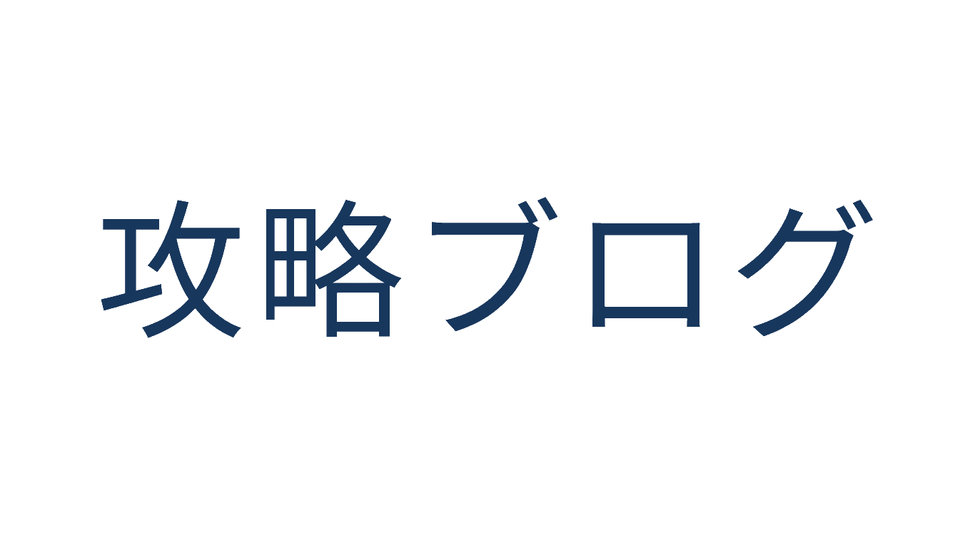 攻略ブログ